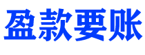 湘潭债务追讨催收公司